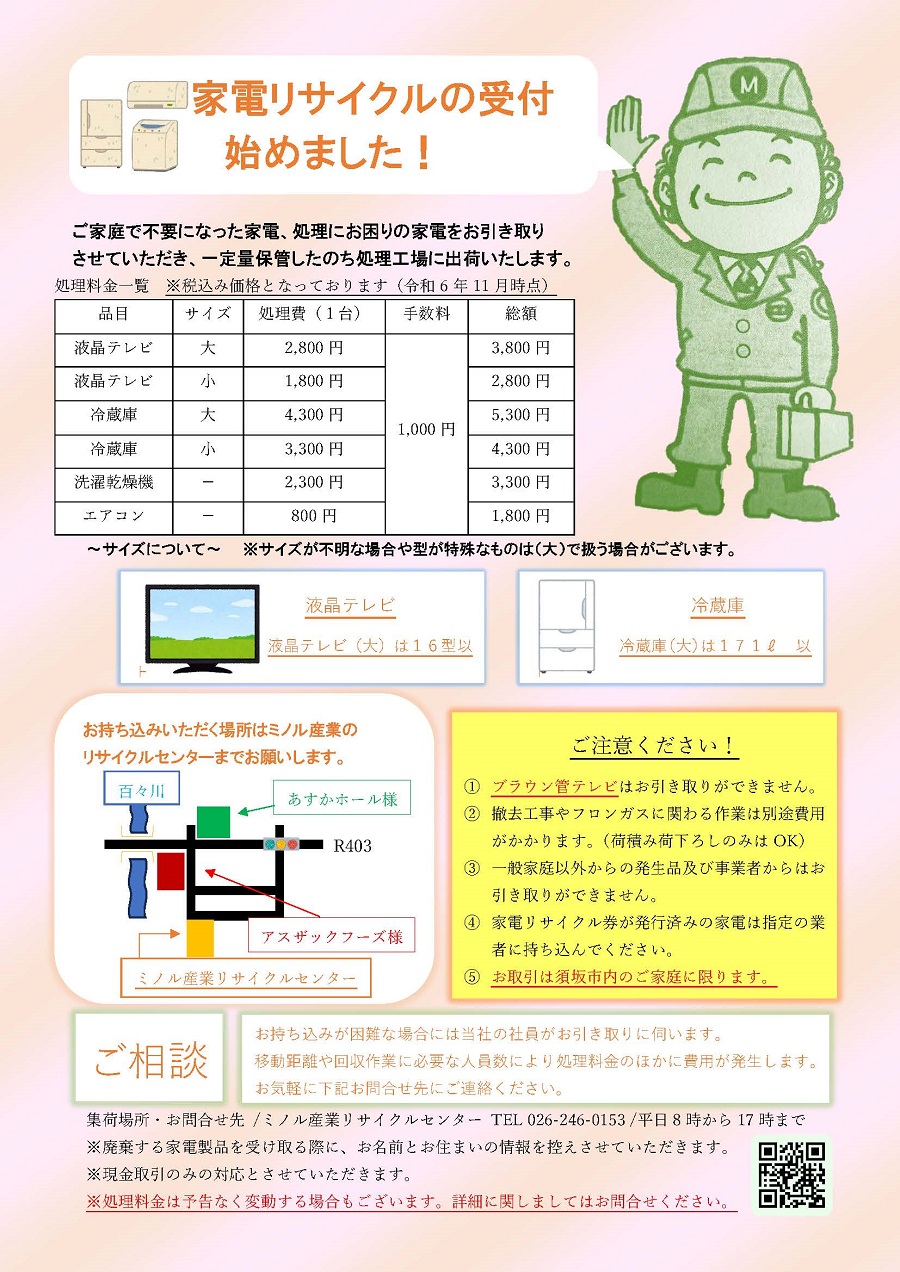 家電リサイクル受付事業